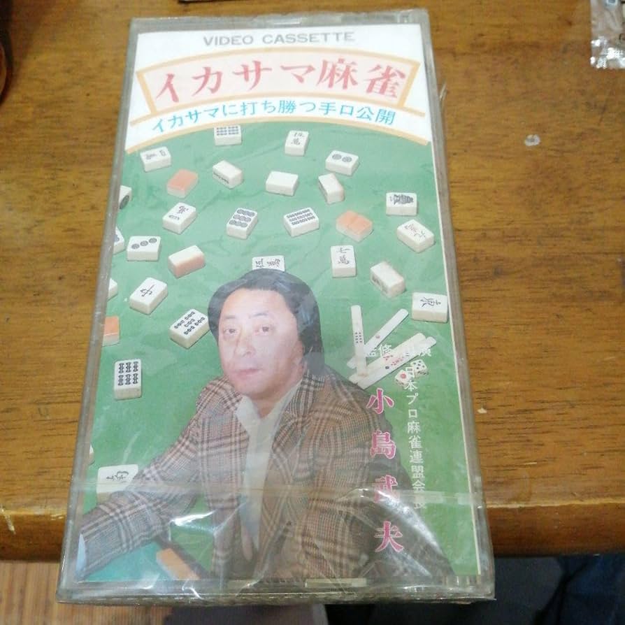 【レア品】近代麻雀　第3回麻雀史上最強戦　ビデオ2本セット　VHS 91f8ckbxA3L.jpg